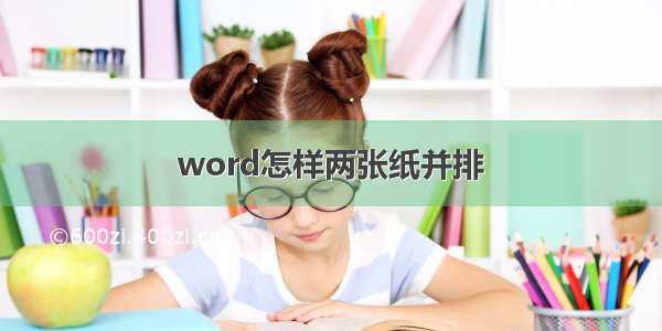 word怎样两张纸并排