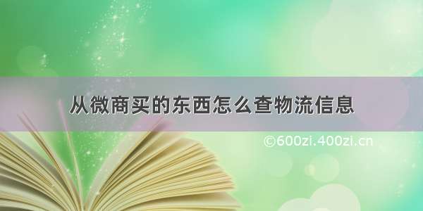 从微商买的东西怎么查物流信息