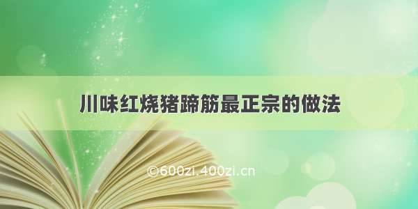 川味红烧猪蹄筋最正宗的做法