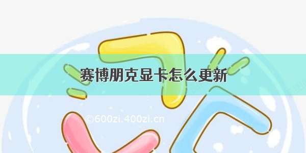 赛博朋克显卡怎么更新