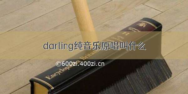 darling纯音乐原唱叫什么