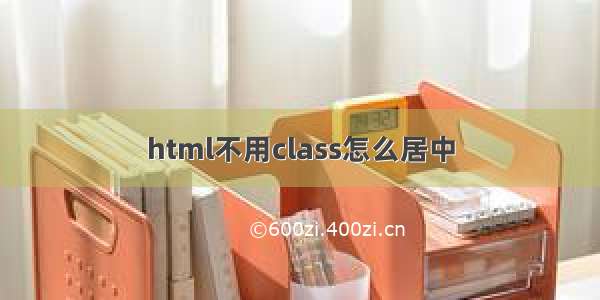 html不用class怎么居中