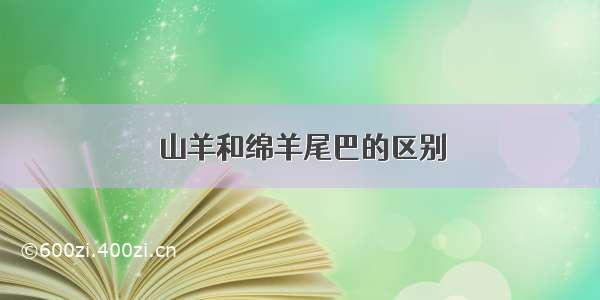 山羊和绵羊尾巴的区别