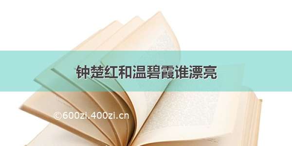 钟楚红和温碧霞谁漂亮