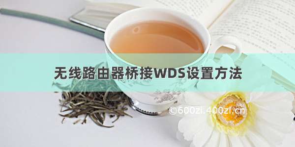 无线路由器桥接WDS设置方法