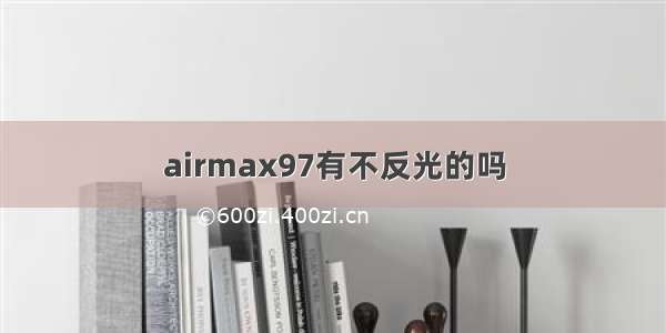 airmax97有不反光的吗