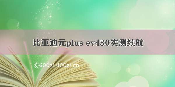 比亚迪元plus ev430实测续航