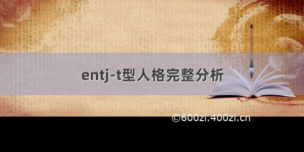 entj-t型人格完整分析