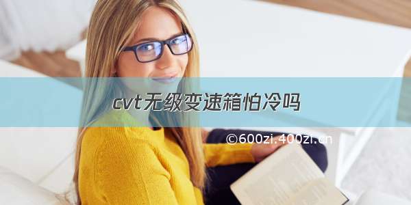 cvt无级变速箱怕冷吗