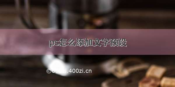 ps怎么添加文字预设