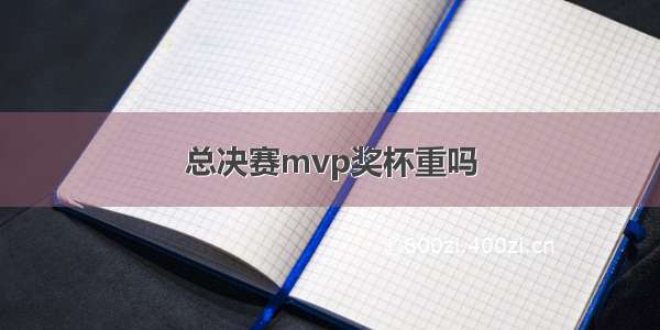 总决赛mvp奖杯重吗