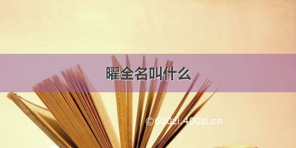 曜全名叫什么