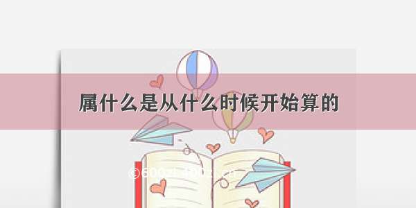 属什么是从什么时候开始算的