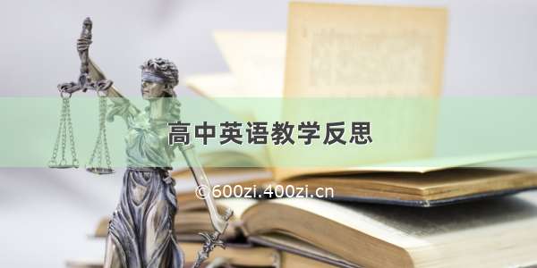 高中英语教学反思