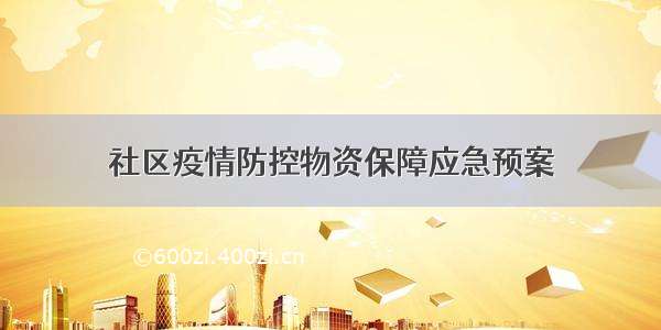 社区疫情防控物资保障应急预案