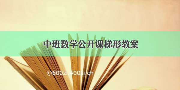 中班数学公开课梯形教案