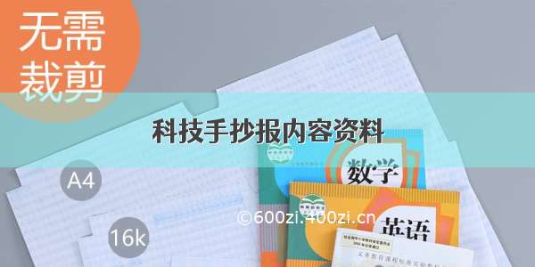 科技手抄报内容资料