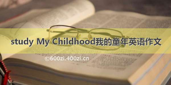 study My Childhood我的童年英语作文