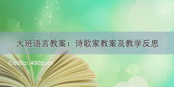 大班语言教案：诗歌家教案及教学反思