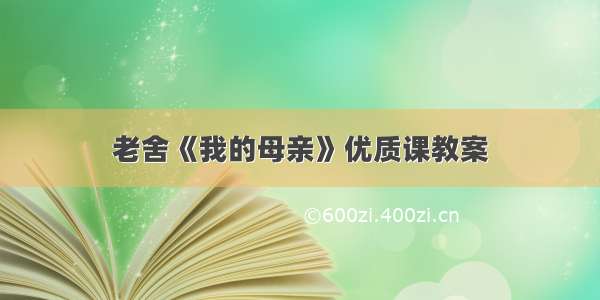 老舍《我的母亲》优质课教案