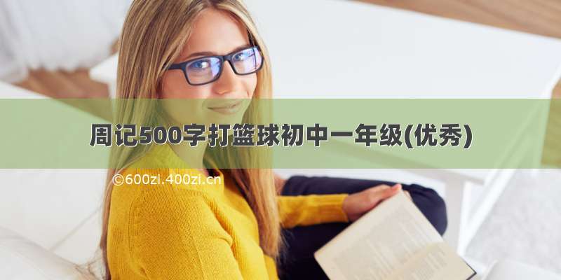 周记500字打篮球初中一年级(优秀)