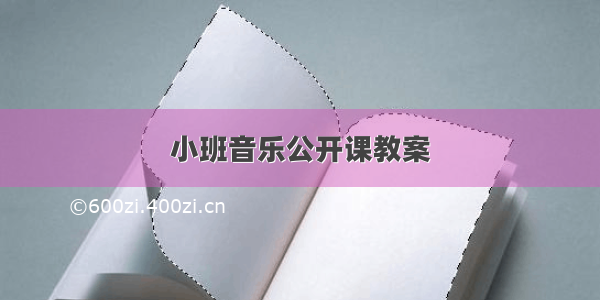 小班音乐公开课教案