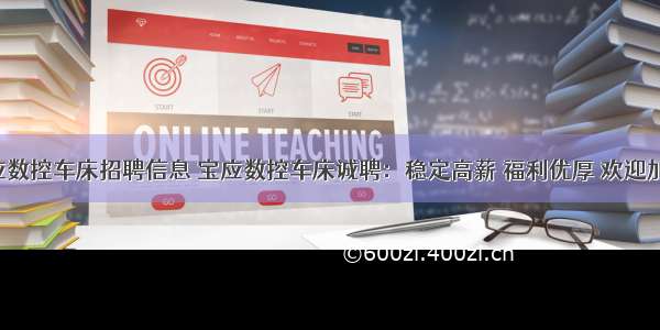 宝应数控车床招聘信息 宝应数控车床诚聘：稳定高薪 福利优厚 欢迎加入！