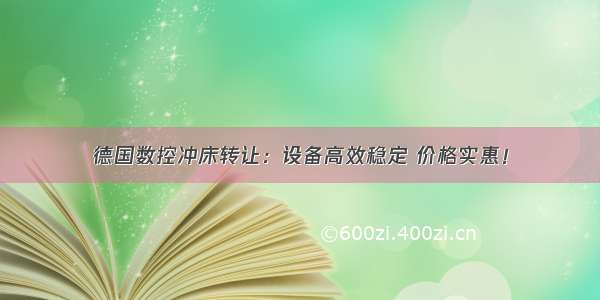 德国数控冲床转让：设备高效稳定 价格实惠！