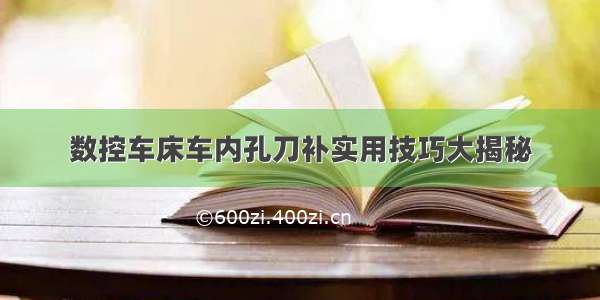 数控车床车内孔刀补实用技巧大揭秘