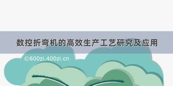 数控折弯机的高效生产工艺研究及应用