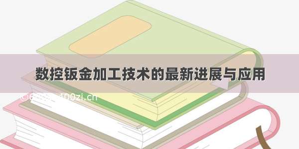 数控钣金加工技术的最新进展与应用