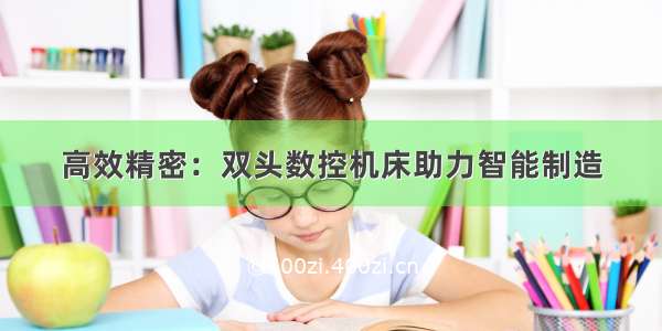 高效精密：双头数控机床助力智能制造