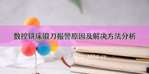 数控铣床锻刀报警原因及解决方法分析