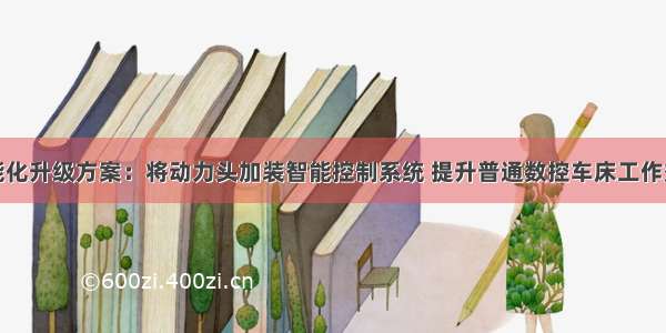 智能化升级方案：将动力头加装智能控制系统 提升普通数控车床工作效率