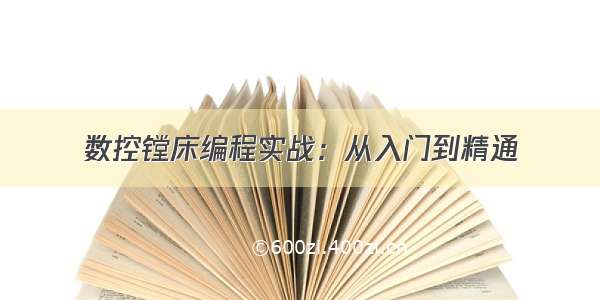 数控镗床编程实战：从入门到精通