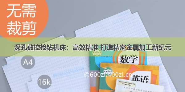 深孔数控枪钻机床：高效精准 打造精密金属加工新纪元