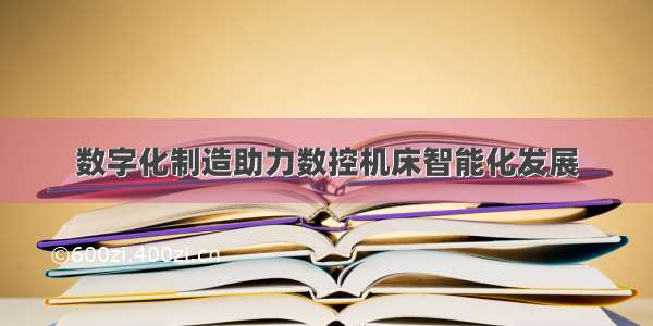 数字化制造助力数控机床智能化发展