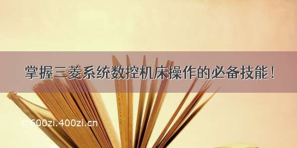 掌握三菱系统数控机床操作的必备技能！