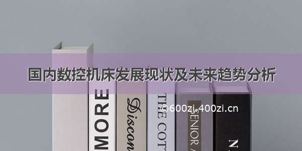 国内数控机床发展现状及未来趋势分析