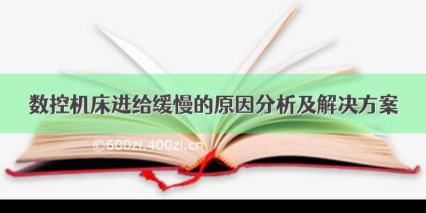 数控机床进给缓慢的原因分析及解决方案