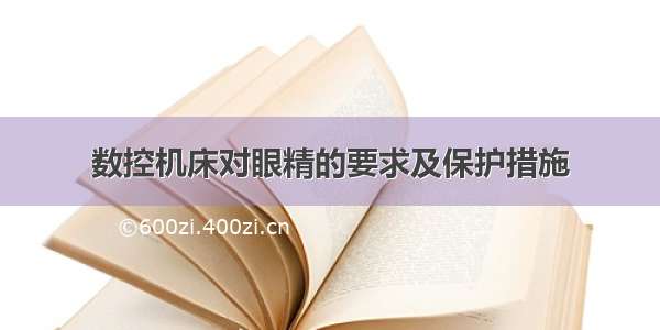 数控机床对眼精的要求及保护措施