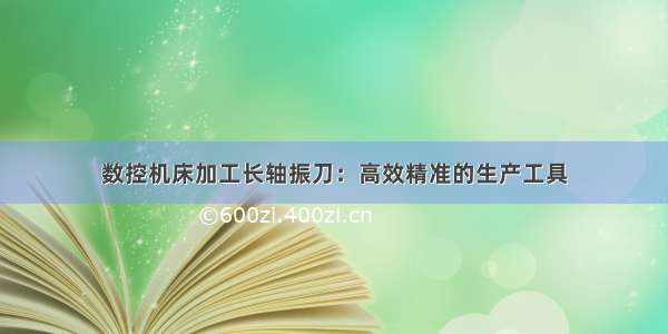 数控机床加工长轴振刀：高效精准的生产工具