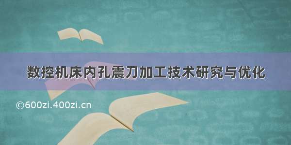 数控机床内孔震刀加工技术研究与优化