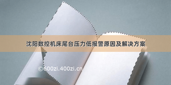 沈阳数控机床尾台压力低报警原因及解决方案