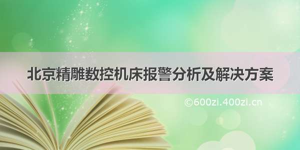 北京精雕数控机床报警分析及解决方案