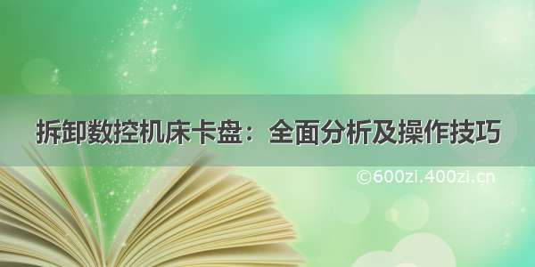 拆卸数控机床卡盘：全面分析及操作技巧