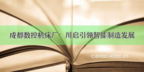 成都数控机床厂：川启引领智能制造发展