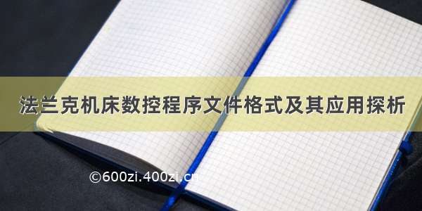 法兰克机床数控程序文件格式及其应用探析