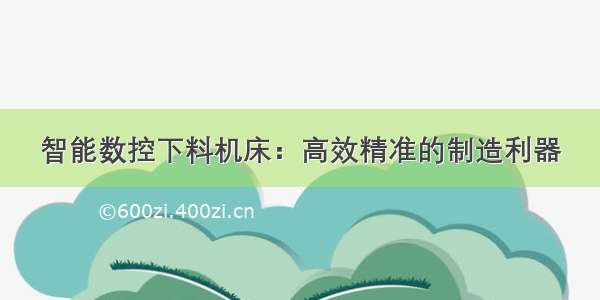 智能数控下料机床：高效精准的制造利器