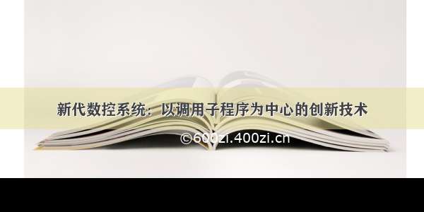 新代数控系统：以调用子程序为中心的创新技术